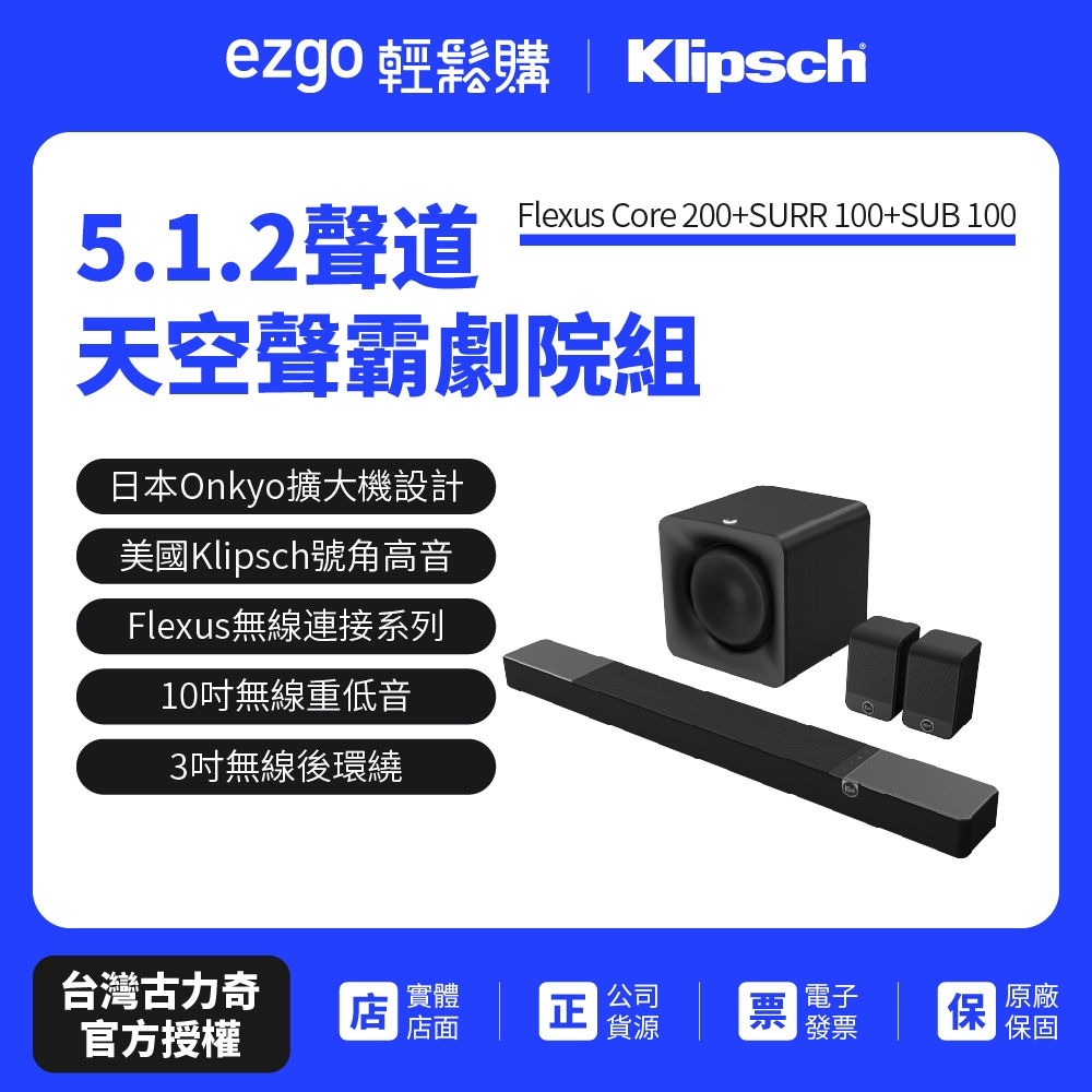 Klipsch】 Flexus Core 200+SURR 100+SUB 100 家庭劇院 聲霸