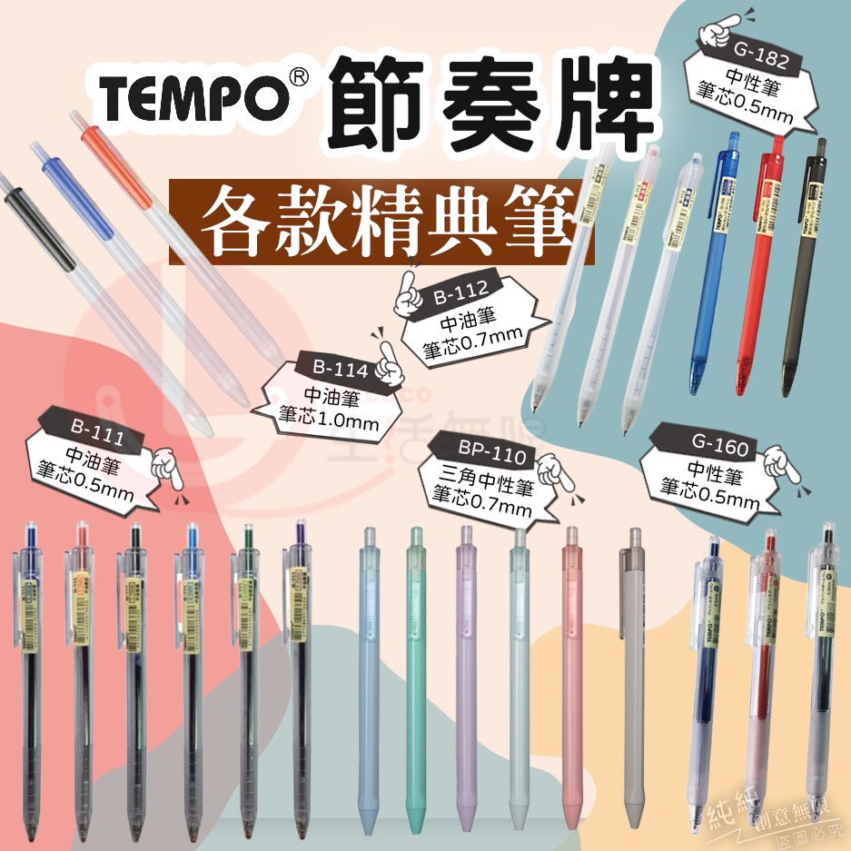 FN.節奏牌 TEMPO G-160 經典中性筆、原子筆(0.5mm)