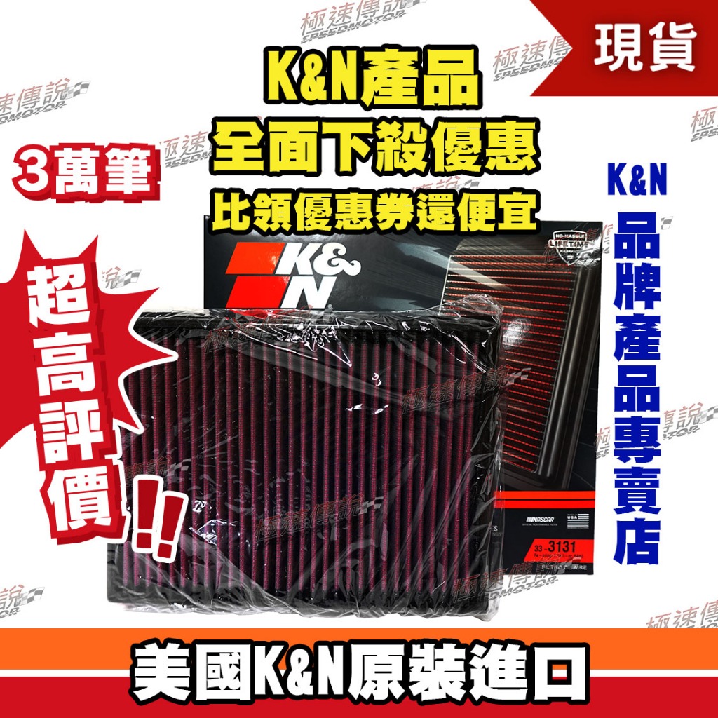 [極速傳說] K&amp;N 原廠正品 非廉價仿冒品 高流量空濾 33-3131 適用:FORD FOCUS MK4