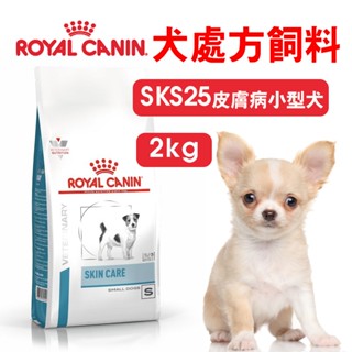 (現貨長效期)免運+蝦幣回饋【ROYALCANIN皇家】E愛犬處方 SKS25 皮膚病小型犬2kg 狗處方