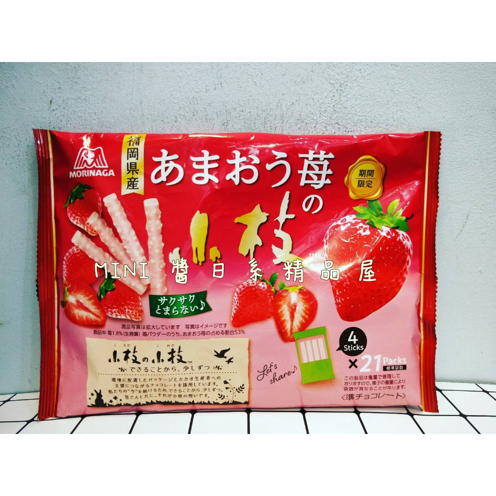 [現貨] 日本正版 日本原裝 森永 MORINAGA 小枝 草莓風味棒 草莓棒 21入~MINI醬日系精品屋