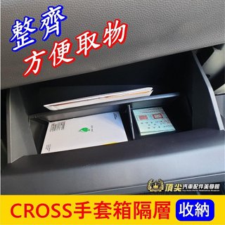 TOYOTA豐田【CROSS手套箱隔層】COROLLA CC 副駕駛置物箱隔板 上下層隔板 儲物盒分層 手套箱收納凹槽