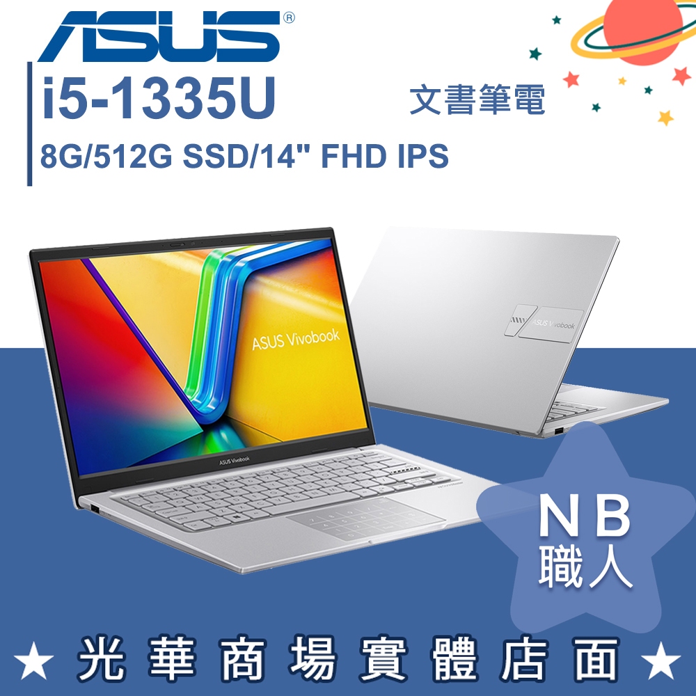【NB 職人】i5/8G VivoBook 14 文書 筆電 冰河銀 華碩ASUS X1404VA-0031S1335U