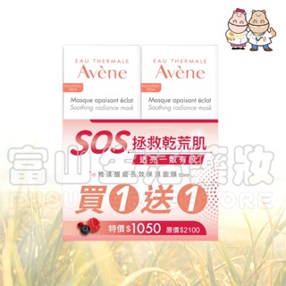 雅漾 Avene 醒膚長效保濕面膜 50ml 買一送一組【富山】藥局通路限定