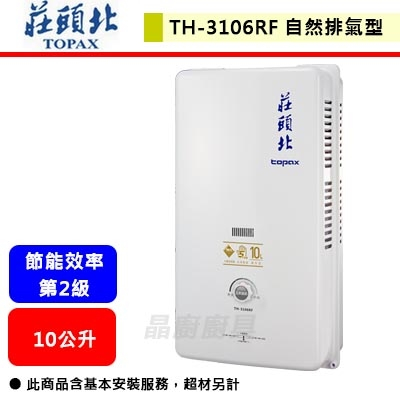 【莊頭北 TH-3106RF(LPG/RF式)】10L 屋外自然排氣型熱水器 部分地區含基本安裝