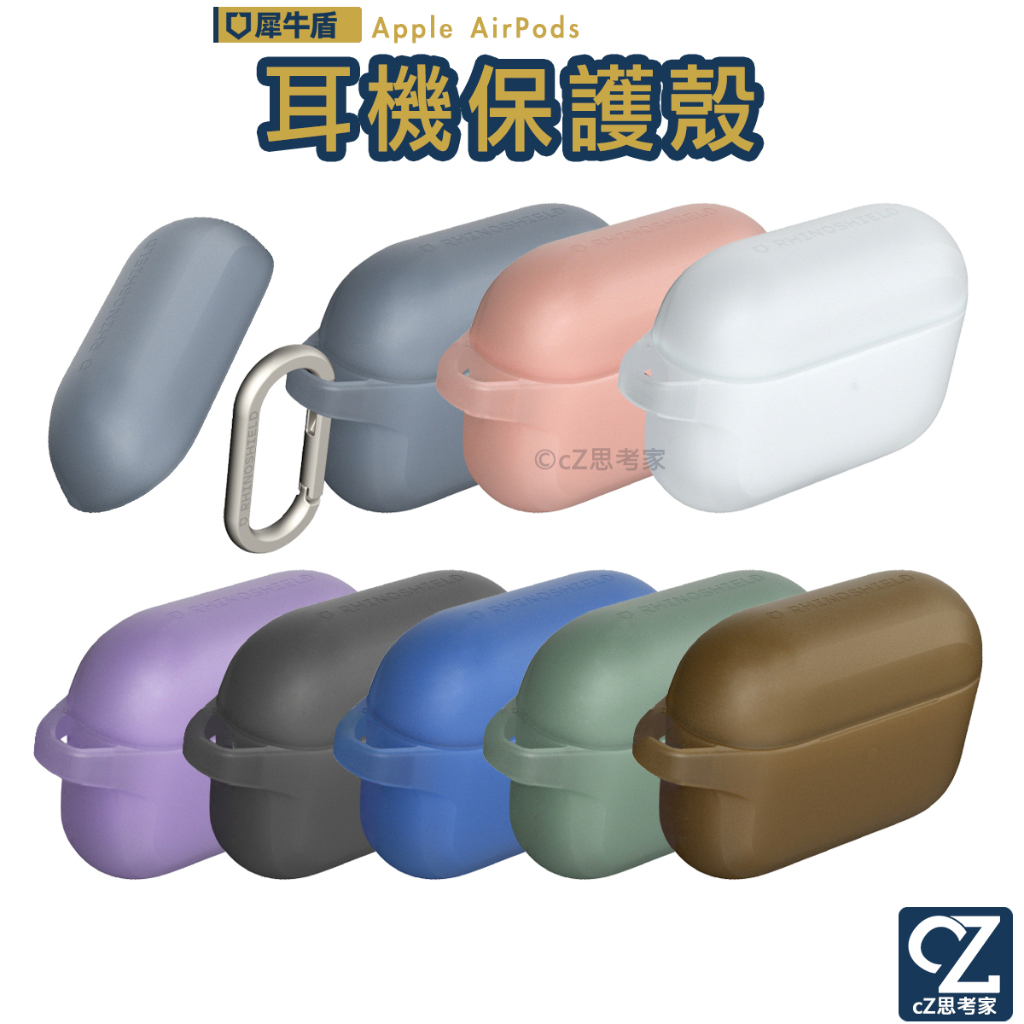 犀牛盾 AirPods Pro 3 2 1 保護殼 (上蓋+下蓋) 防摔套 防摔殼 保護套 撞色風 耐撞耐摔 耐衝擊