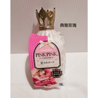 ¥日本激安現貨¥Kobayashi小林製藥 PINKPINK香水室內芳香劑-潔白花朵/典雅玫瑰 (250ml)