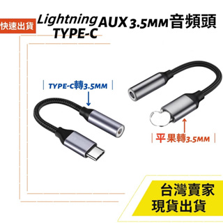台灣速發 Type-C lightning 轉接 3.5mm 母座 音源線 音源轉接頭 有線耳機 12cm 耳機轉接線