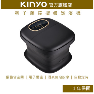 【KINYO】電子觸控摺疊足浴機 (IFM) 摺疊 恆溫 氣泡湧泉 自動定時 | 泡腳機 母親節 禮物