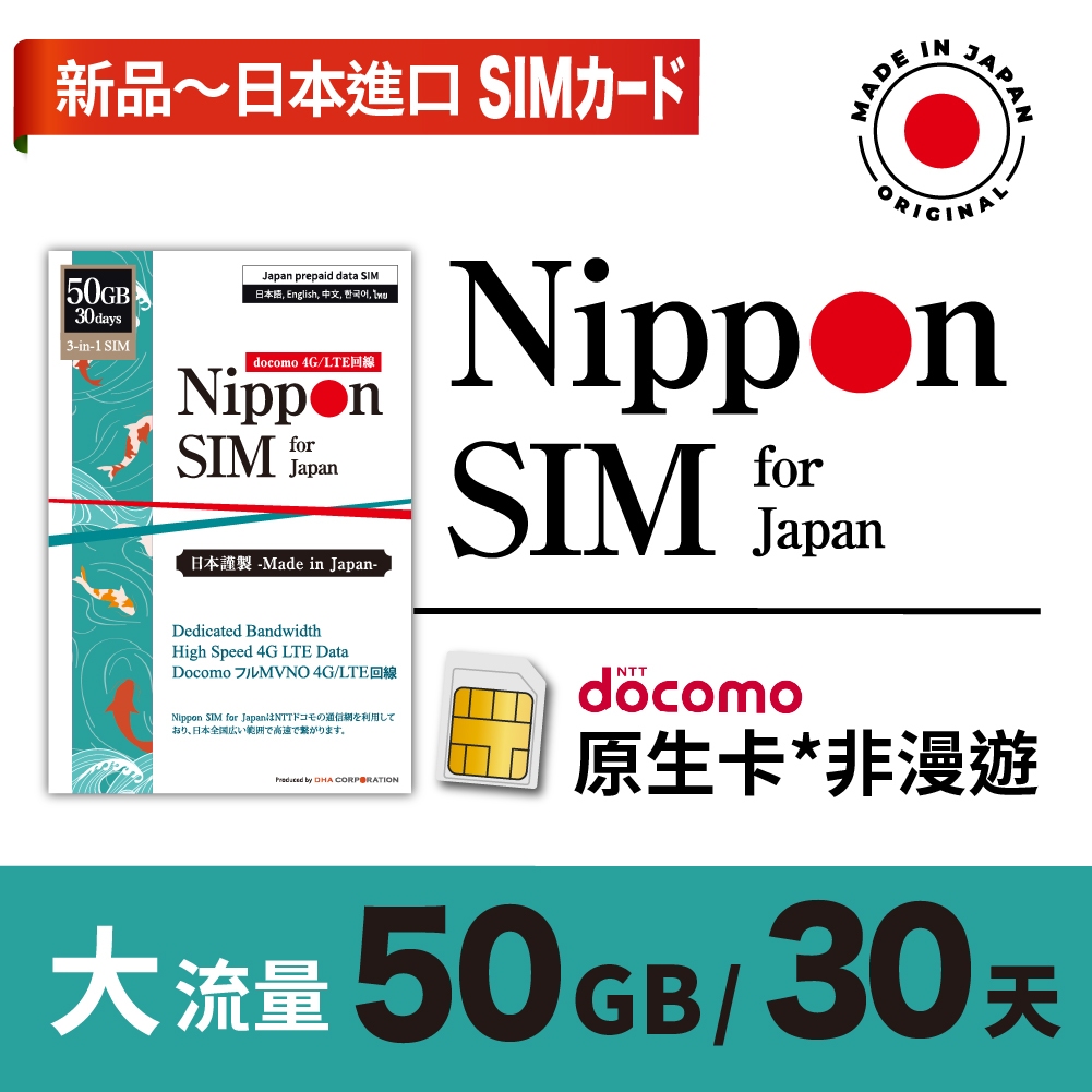 Nippon SIM 日本網卡*熱銷89折-50GB/5-30天🇯🇵日本製 Docomo 4G 無每日流量限制