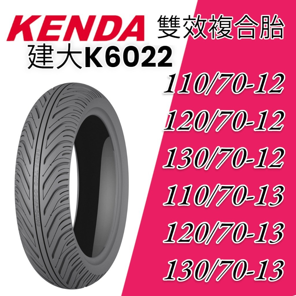 【XH Moto】 建大輪胎 K6022 雙效複合胎 耐磨 12吋 13吋 110 120 130/70-12 13
