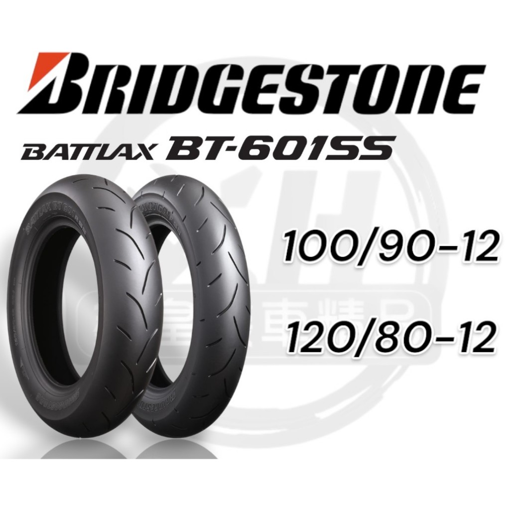 【XH Moto】 普利司通 BRIDGESTONE BT601 100/90-12 120/80-12 大胎 熱熔