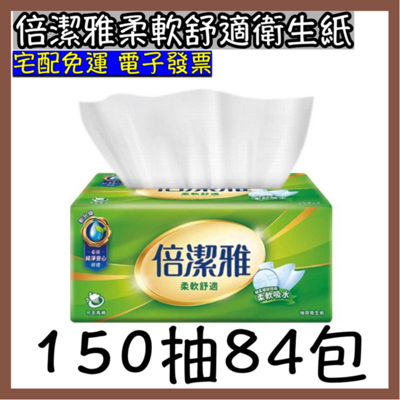 HOT [電子發票] 倍潔雅 抽取衛生紙(清新柔感/柔軟舒適) 150抽x84包/60包/56包