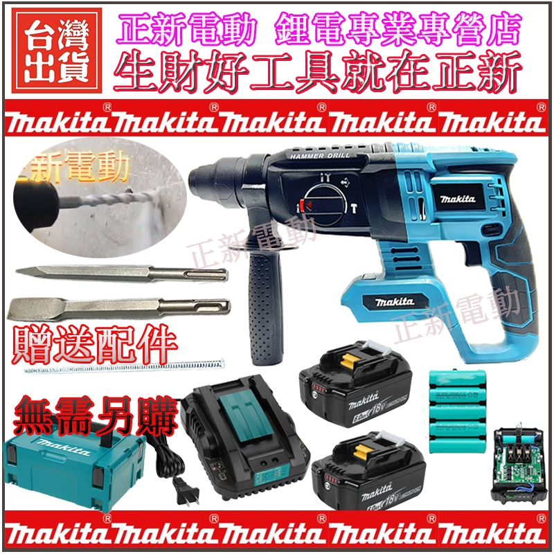 公司貨 Makita 牧田 DHR242 18V 無刷三用電錘 三用鎚鑽 免出力 電錘 衝擊鑽 免出力電鑽 鎚鑽 電鑽