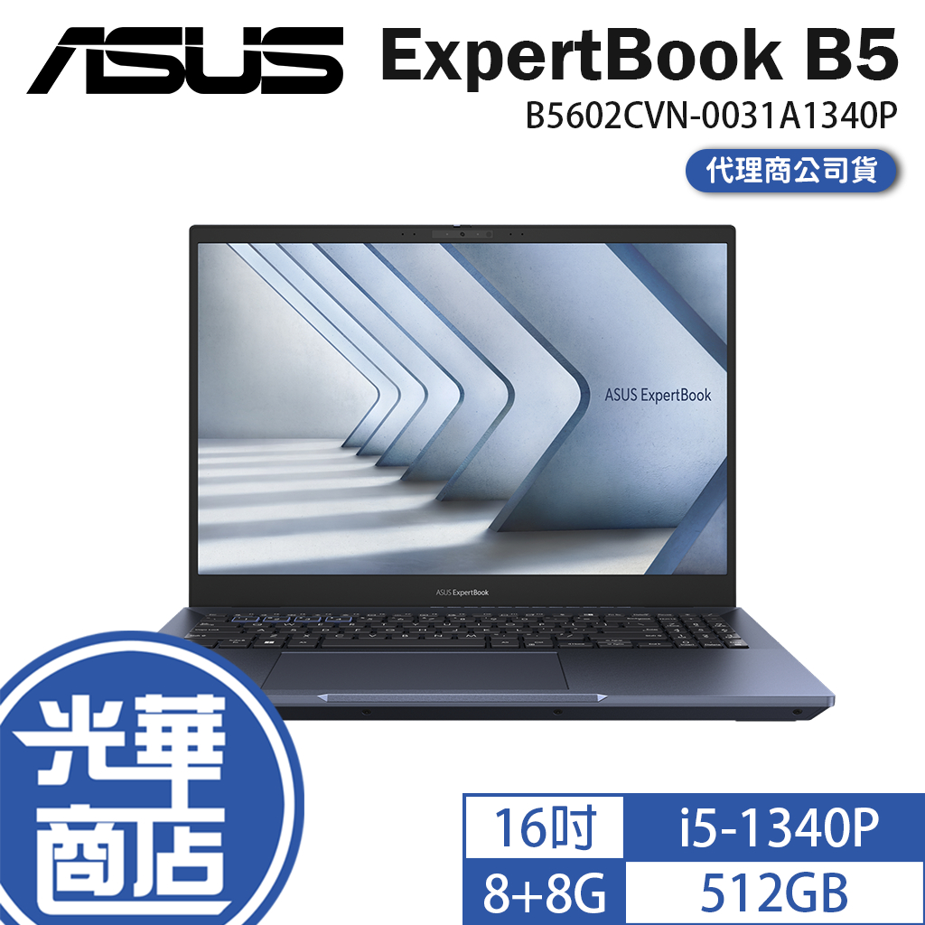ASUS 華碩 ExpertBook B5 B5602 16吋 商用筆電 B5602CVN-0031A1340P 光華