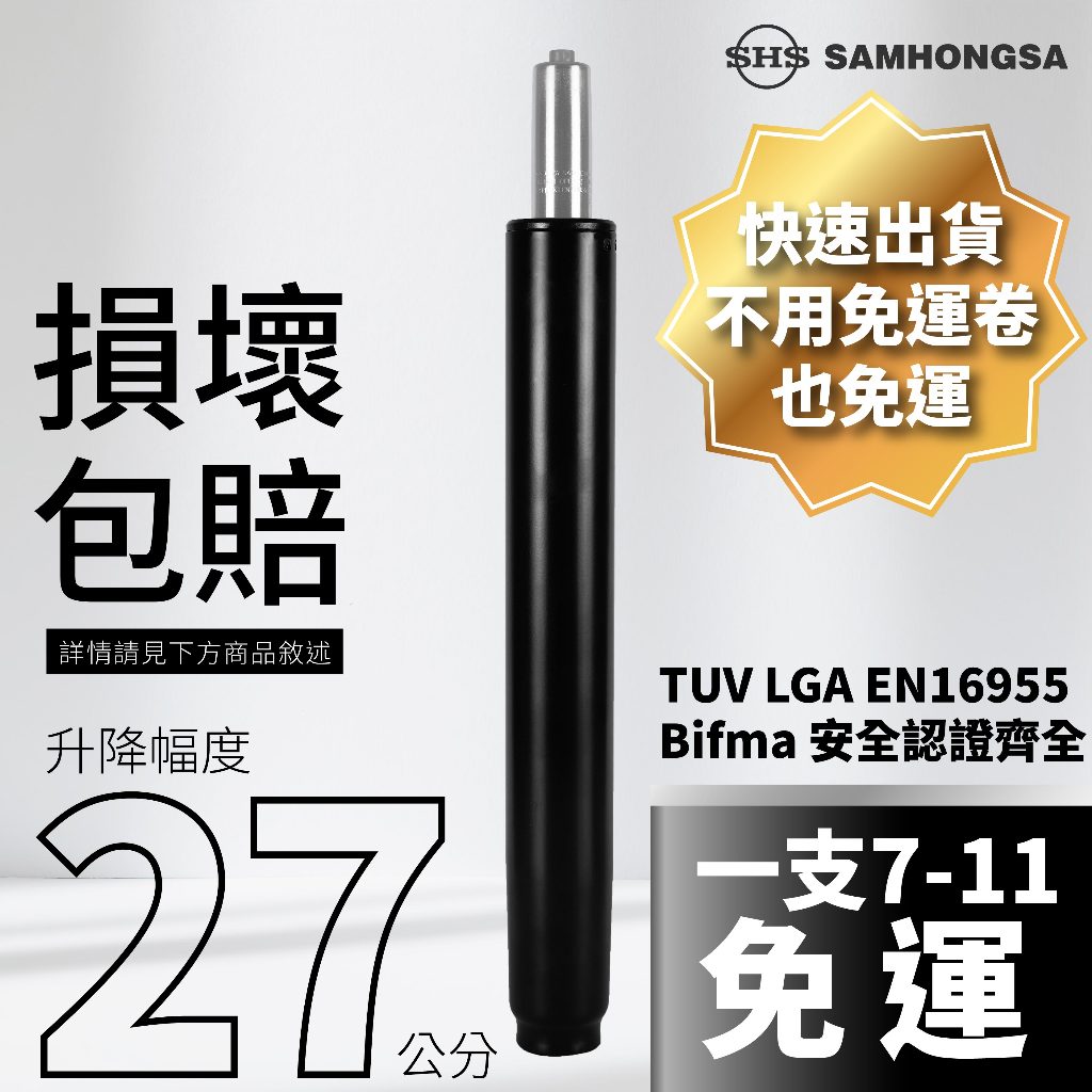 [免運24h出貨] 國際Bifma認證最安全 保固三個月 升降27公分 椅子升降 防爆電腦椅氣壓棒 韓國三弘SHS氣壓棒