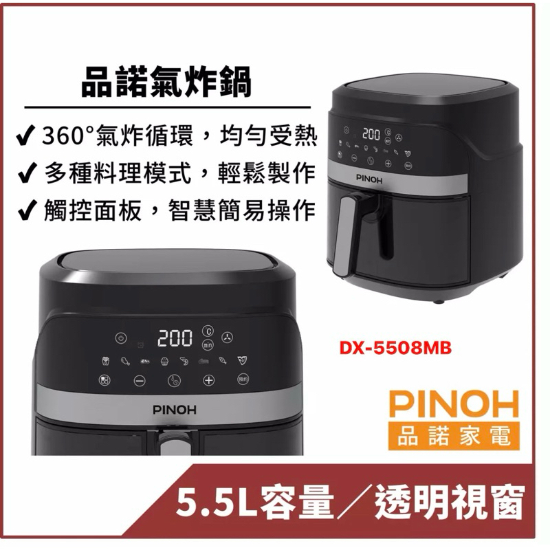 現貨供應✔️［PINOH品諾］5.5L 微電腦氣炸鍋 DX-5508MB 觸控面板 保固一年