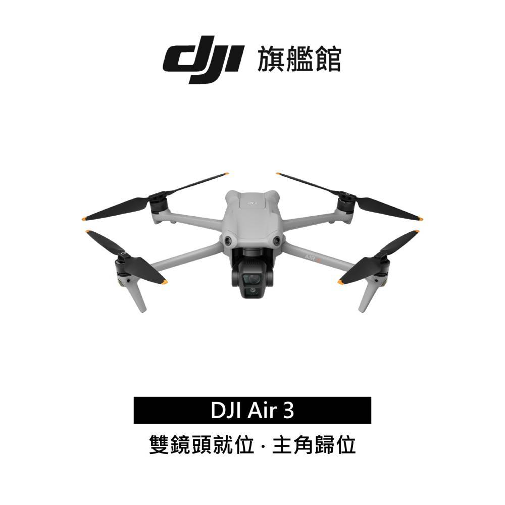 【DJI】Air 3 空拍機/無人機｜中長焦廣角雙主攝｜色彩飽滿直出高清大片