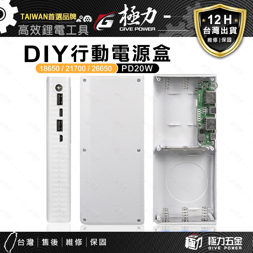 DIY免焊接行動電源套料 BSMI合格電芯 快充 18650 21700 26650 PD QC 行動電源 充電寶零件