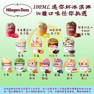 哈根達斯 100mL 迷你杯冰淇淋 14種口味 Haagen Dazs
