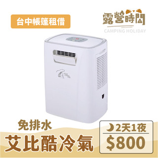 【露營時間】艾比酷移動冷氣 夏季救星 冷氣租借 戶外冷氣 行動冷氣 露營冷氣 日租冷氣 室內冷氣 套房冷氣 活動冷氣