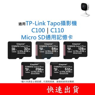 適用TP-Link Tapo攝影機 C100｜C110 MicroSD通用記憶卡 32G 64G 128G U1 V10