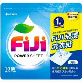 FiJi 飛漬洗衣紙 清新10抽／單包