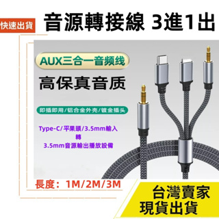 台灣發貨 AUX 3進1出 音源轉接線 3.5mm Type-C 1M 2M 3M 耳機 喇叭 音源線 iphone