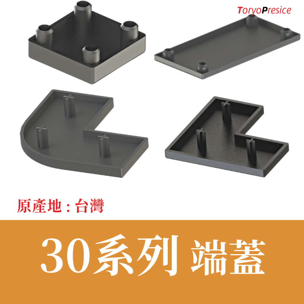 鋁擠型 鋁型材 30系列鋁擠型《配件》《端蓋》材質：NY6👍台灣製造出貨👍