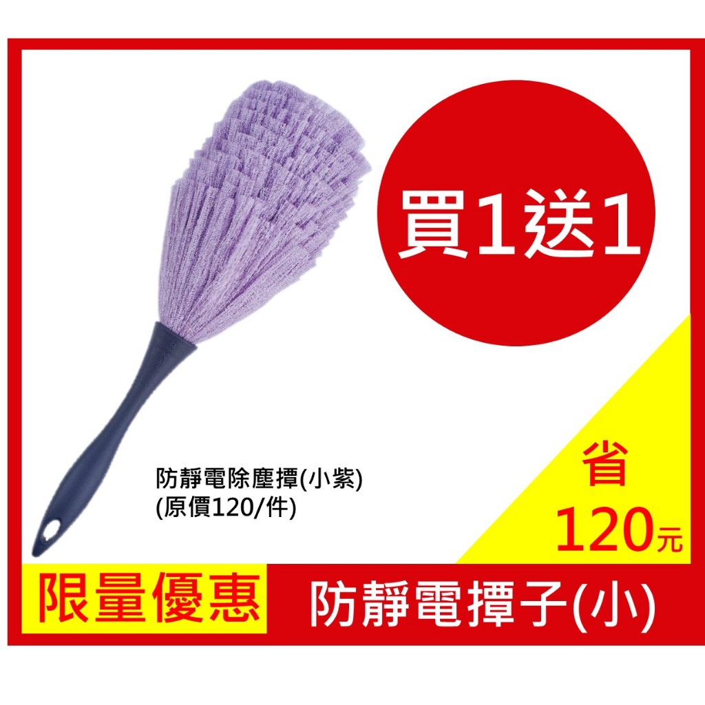 【DUSKIN樂清】防靜電除塵撢(袋裝) 買一送一(效期：2025/1/1)