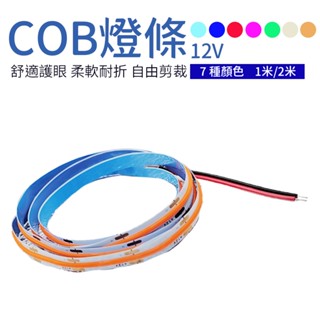 COB LED燈條 DC 12V 防水燈條 軟燈條 露營燈條 COB燈條 可剪裁