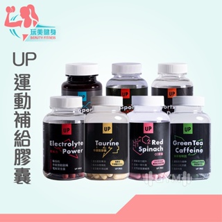 ｜玩美健身｜UP運動補給膠囊 魚油 牛磺酸 O2膠囊 RC膠囊 電解力 綠茶咖啡因 馬拉松 三鐵 單車 運動保健品 微鐵