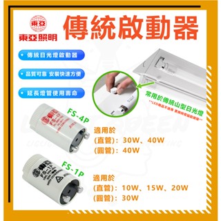 [ 東亞 ] 啟動器 FS-1P/FS-4P 傳統式啟動器 點燈管 圓管 1P 4P 日光燈專用點燈器 燈具專用