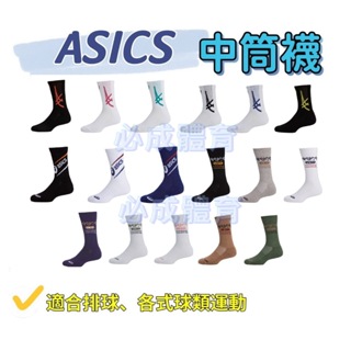 (現貨) ASICS 中筒襪 排球襪 籃球襪 運動襪 小腿襪 厚底襪 運動長襪 運動短襪 厚底襪 小腿襪 中統襪