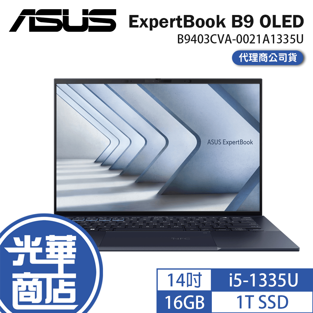 ASUS 華碩 ExpertBook B9 OLED B9403 14吋商用筆電 13代 i5 B9403CVA 光華