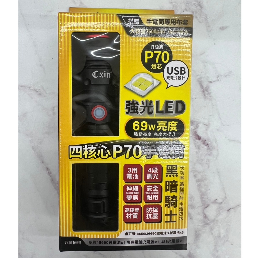 Cxin 宸欣 P70強光LED 4核心手電筒 四段調光 69W亮度 USB充電 CX-HK012