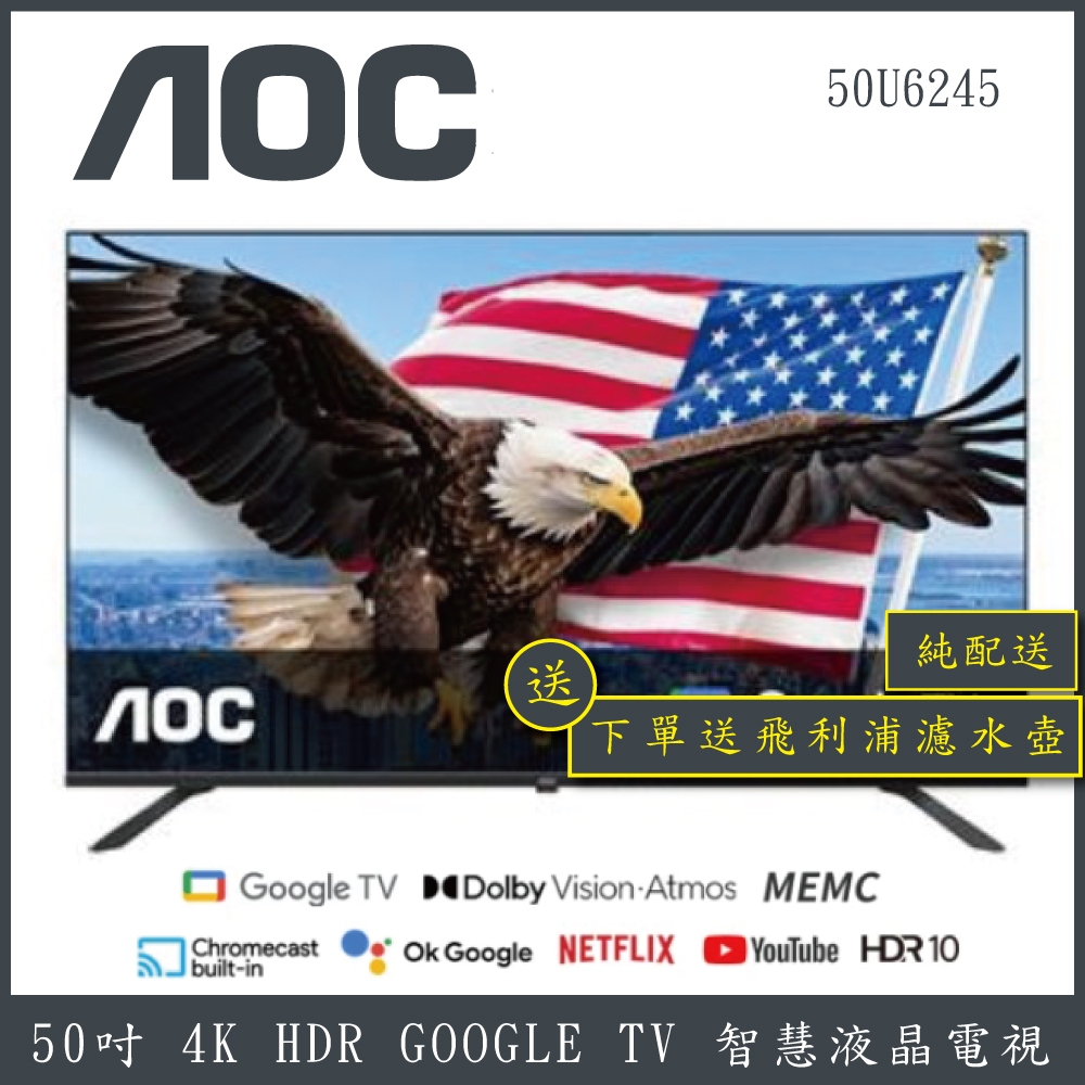 【純配送+濾水壺】AOC 50型 4K HDR Google TV 智慧顯示器 50U6245