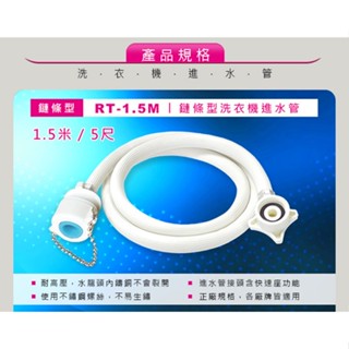 【臺灣老品牌 聖岡科技】洗衣機進水管鍊條型1.5M RT-1.5M