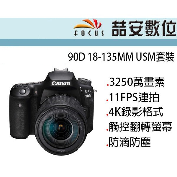 《喆安數位》 CANON 90D + 18-135MM F3.5-5.6 USM 全新 平輸 店保一年