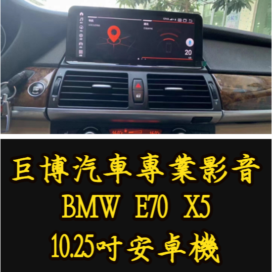 台中 (巨博專業影音) 專改 BMW E70  X5  #安卓機 #測速器  #實體店面專業安裝  #兩年保固 #氣氛燈