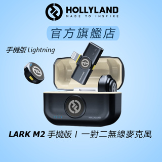 【HOLLYLAND】LARK M2 一對二無線麥克風 手機版 Lighthing｜台灣唯一代理｜手機