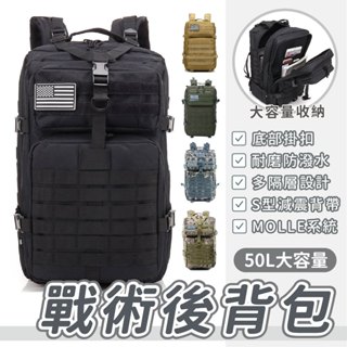 【現貨免運 限時下殺】50L防潑水戰術包 戰術後揹包 軍規加厚版訂制款高磅高品質正規軍用戰術後揹包軍用揹包，後揹包