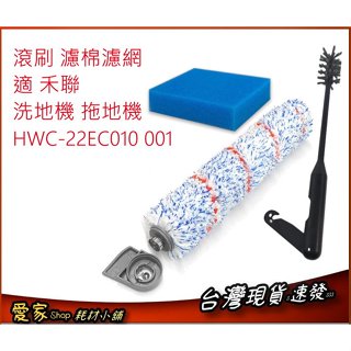 滾刷 濾棉濾網 汙水桶清潔刷 適 禾聯 洗地機 拖地機 HWC-22EC010 001