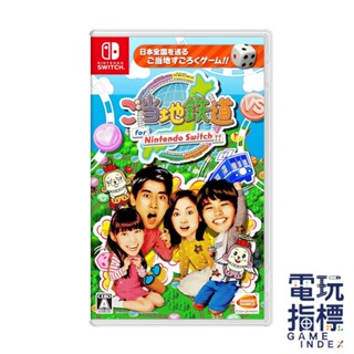 【電玩指標】十倍蝦幣 NS Switch 當地鐵路 鐵道大富翁 日文版 派對 大富翁 多人遊戲 蓋房 日本 小遊戲 闔