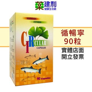 循暢寧 軟膠囊 90粒 鮭魚油 葡萄籽油 月見草油 銀杏果油 -建利健康生活網