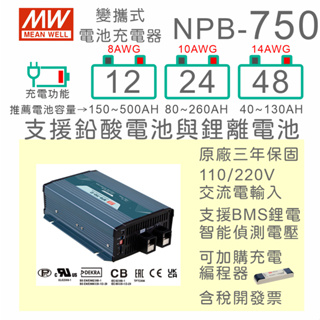【保固附發票】明緯 750W 鉛酸 鋰離電池 工業級 充電器 NPB-750-12 12V 24 24V 48 48V
