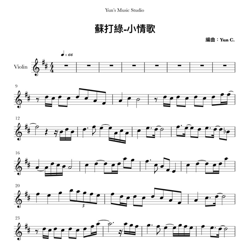 《蘇打綠-小情歌》小提琴譜 附贈鋼琴伴奏譜 / Yun’s Music Studio