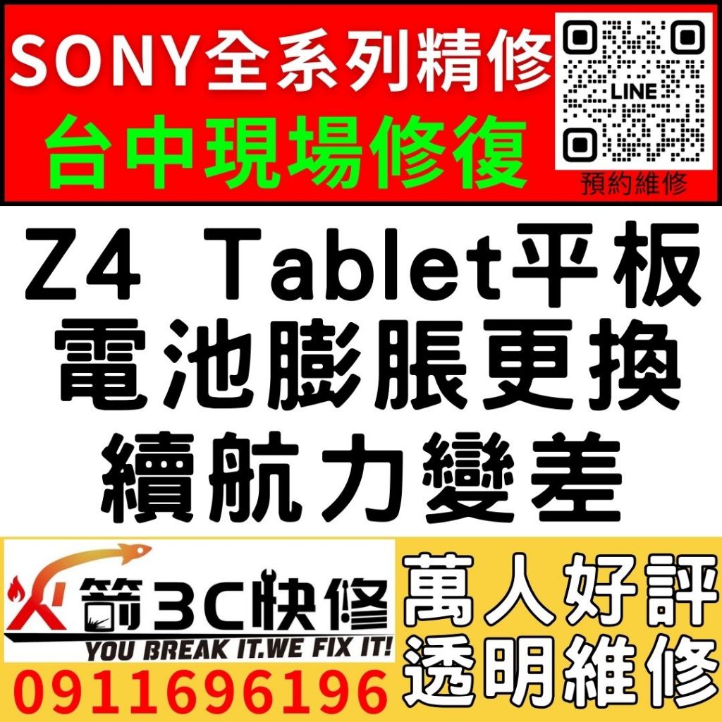 【台中維修SONY平板】Z4 Tablet平板/膨脹/換電池/耗電快/續航力差/老化/電池維修/火箭3C/西屯修手機