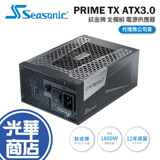 Seasonic 海韻 PRIME-TX-1600 TX-1300 ATX3.0 鈦金 全模組 電源供應器 光華商場