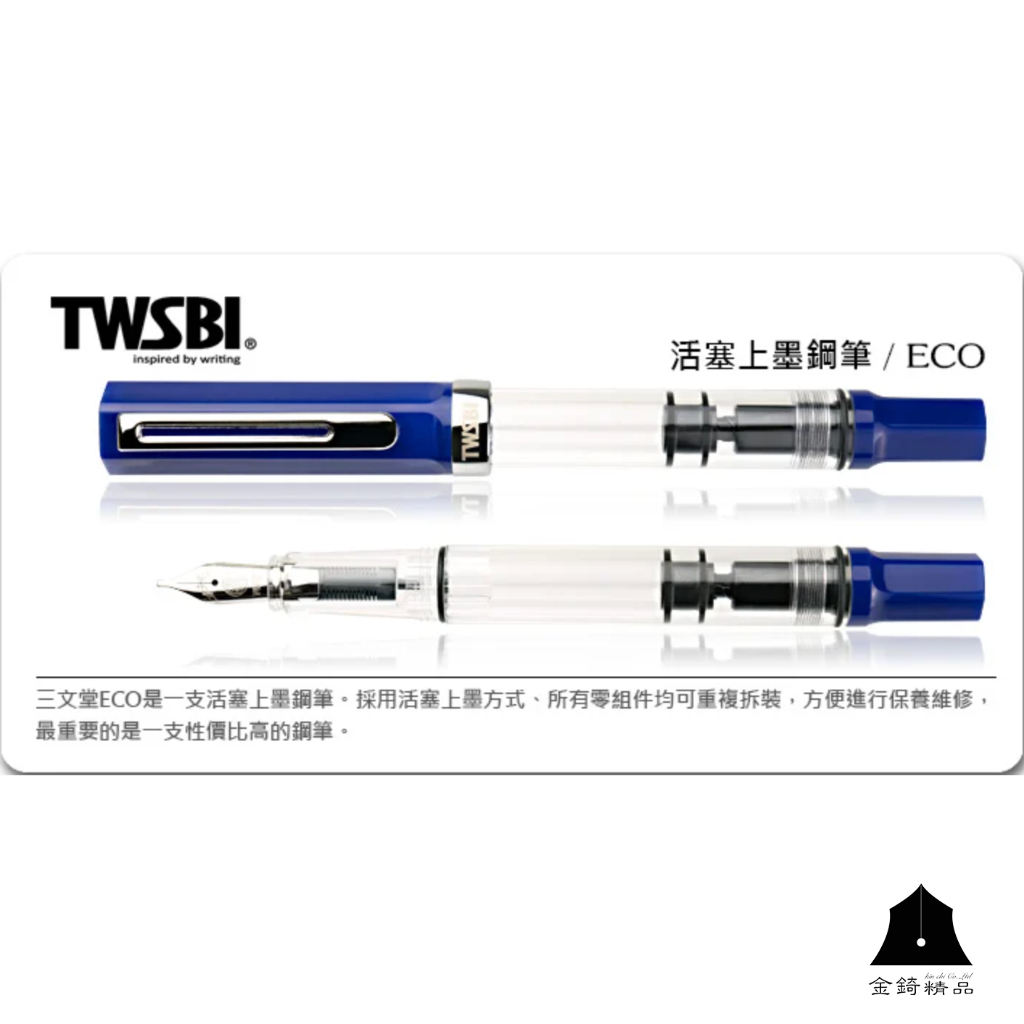 【TWSBI 三文堂】ECO系列鋼筆 星空藍